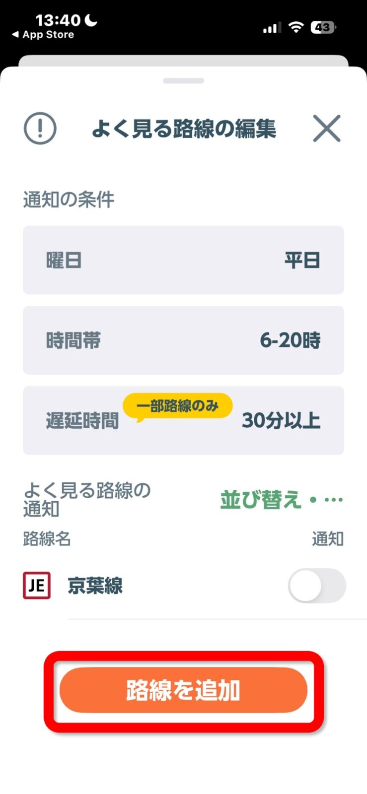 よく見る路線の編集 路線を追加