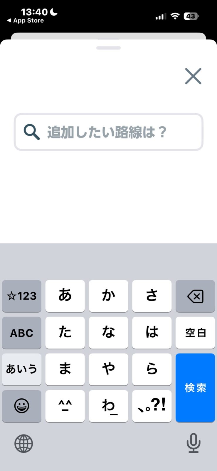 追加したい路線は？の入力欄