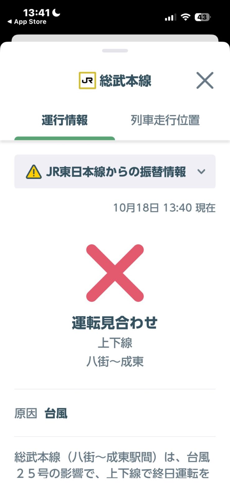 総武本線の運行情報 運転見合わせ