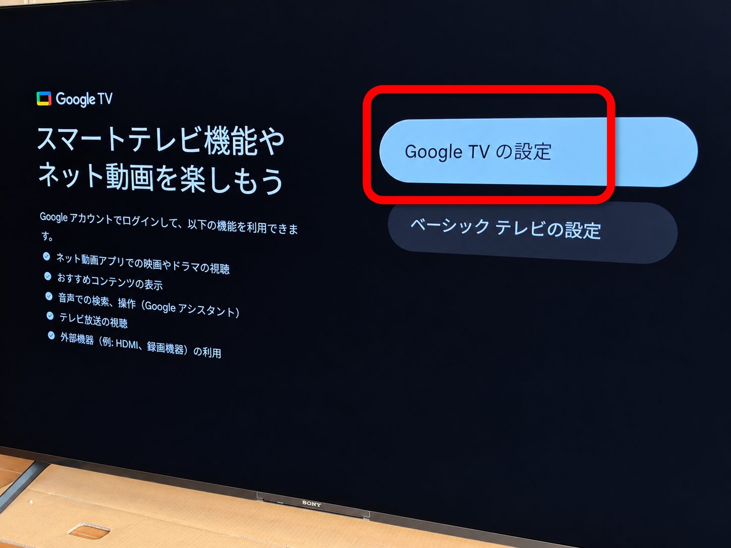 Google TVの設定を選ぶ