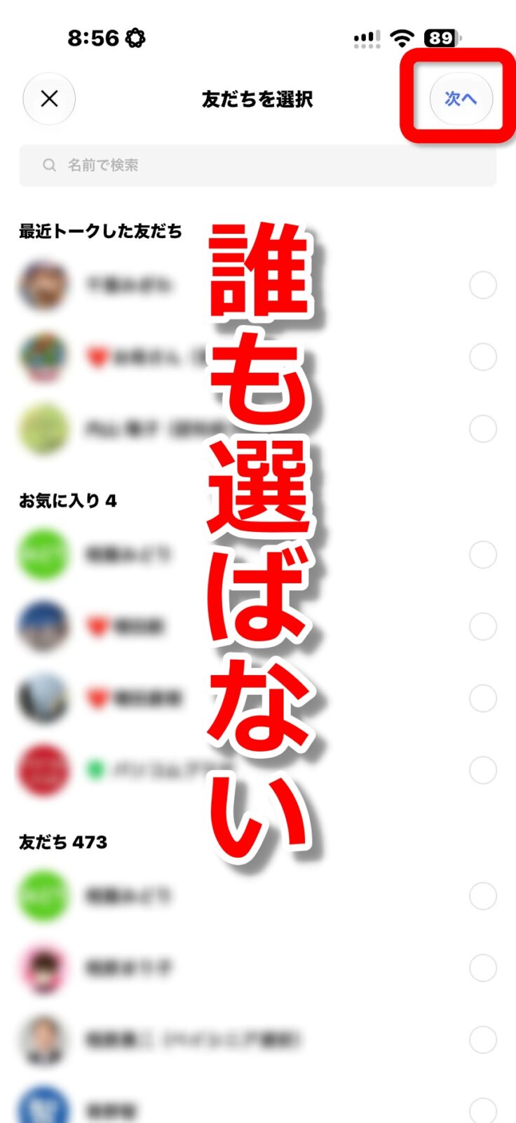 友だちは誰も選ばずに次へ