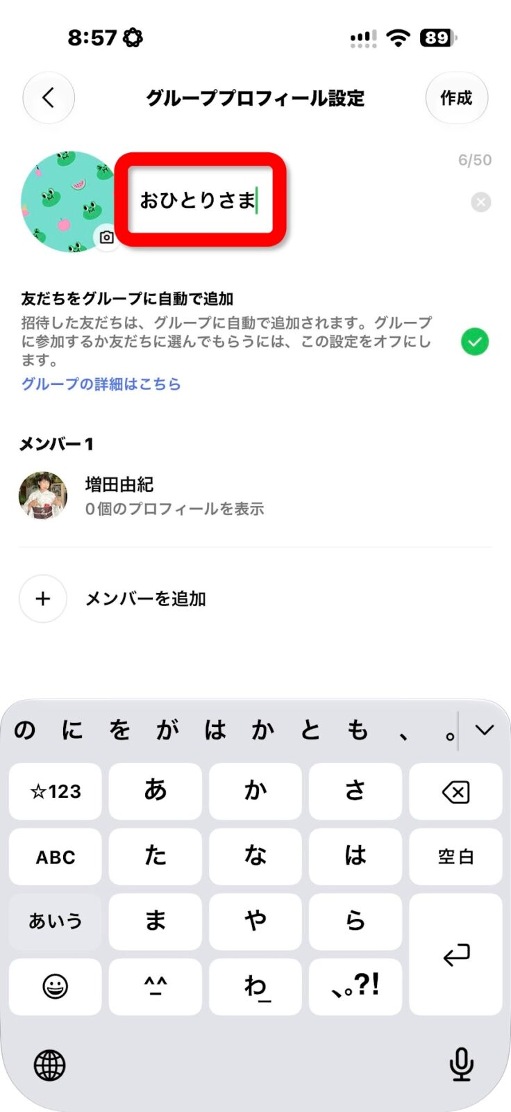グループ名におひとりさまと入力