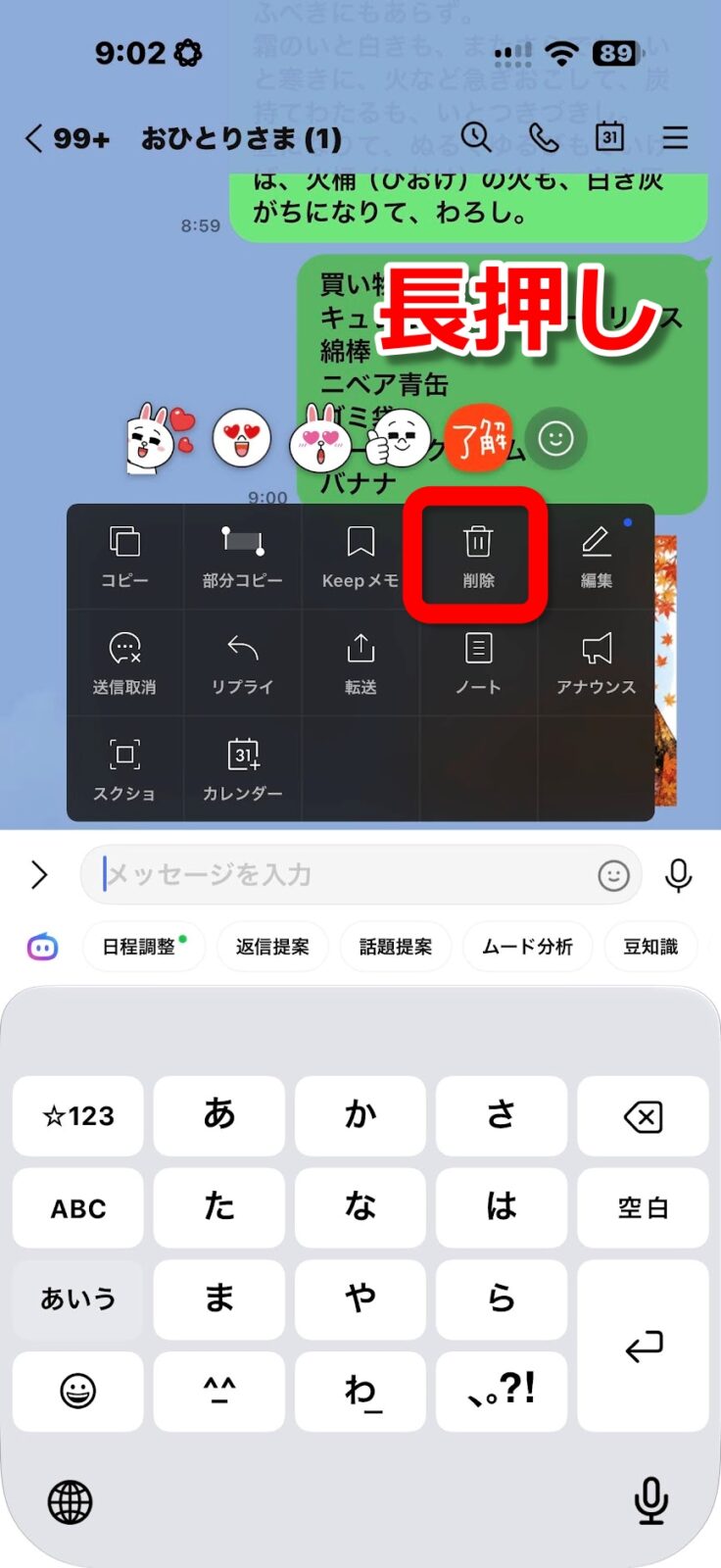 メッセージを長押しして削除