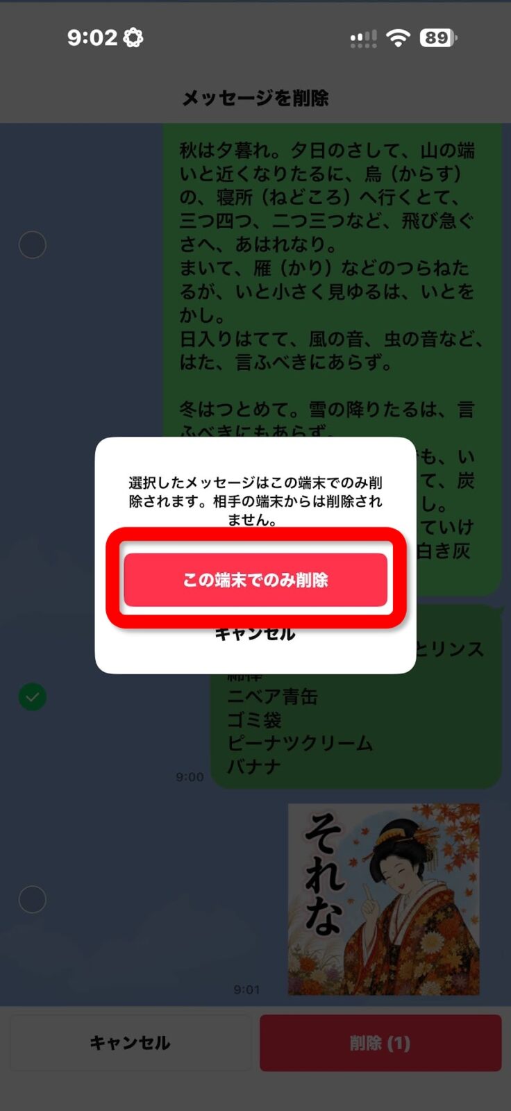 この端末でのみ削除