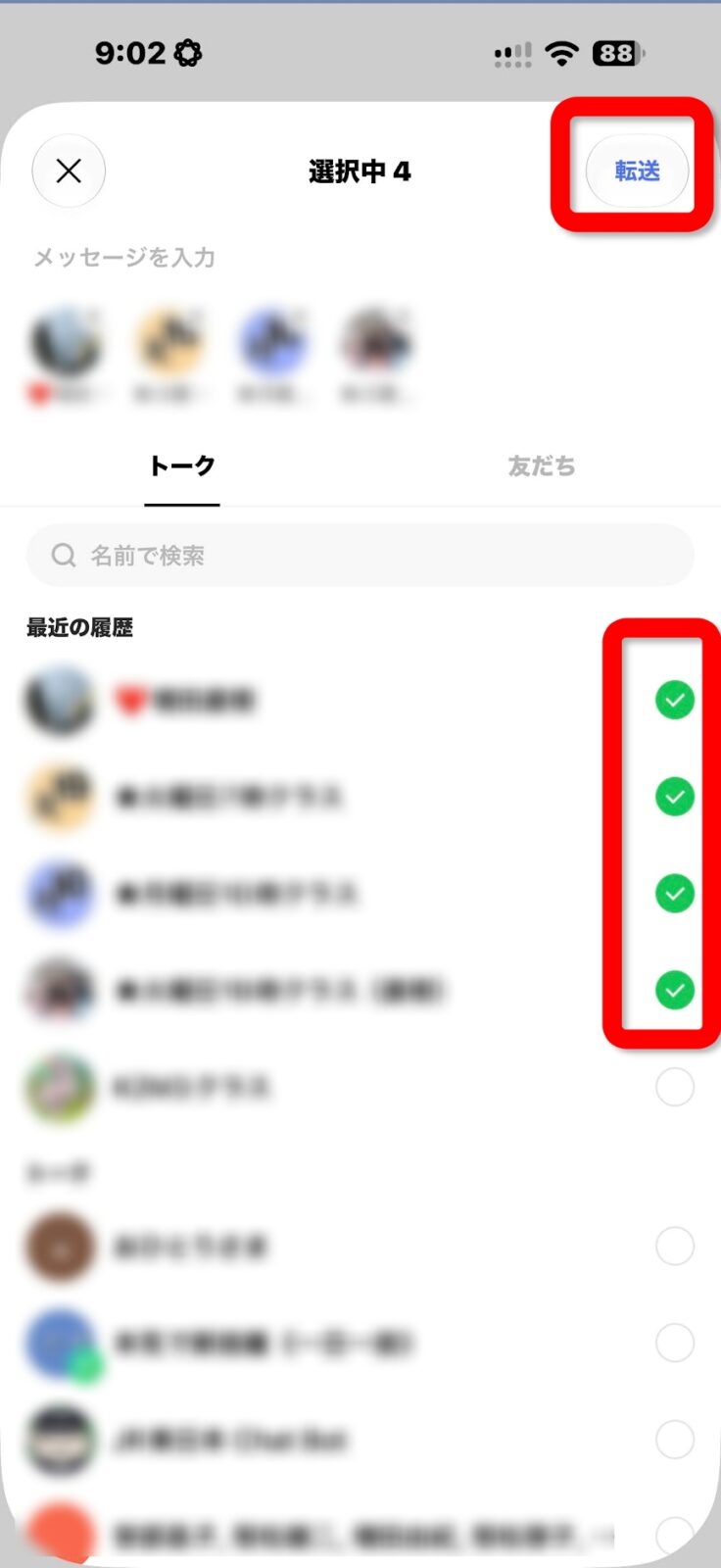 送る相手を選んで転送