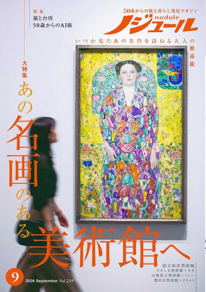 月刊誌『ノジュール』9月号の表紙