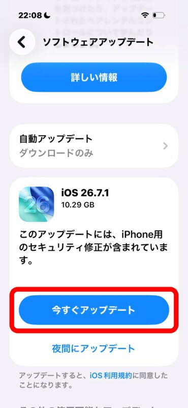 iPhoneのソフトウェアアップデート画面で「今すぐアップデート」をタップ