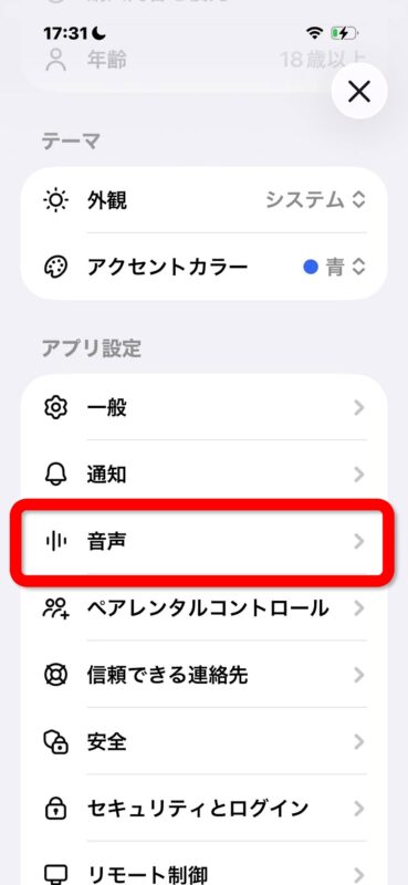 設定の音声を押す