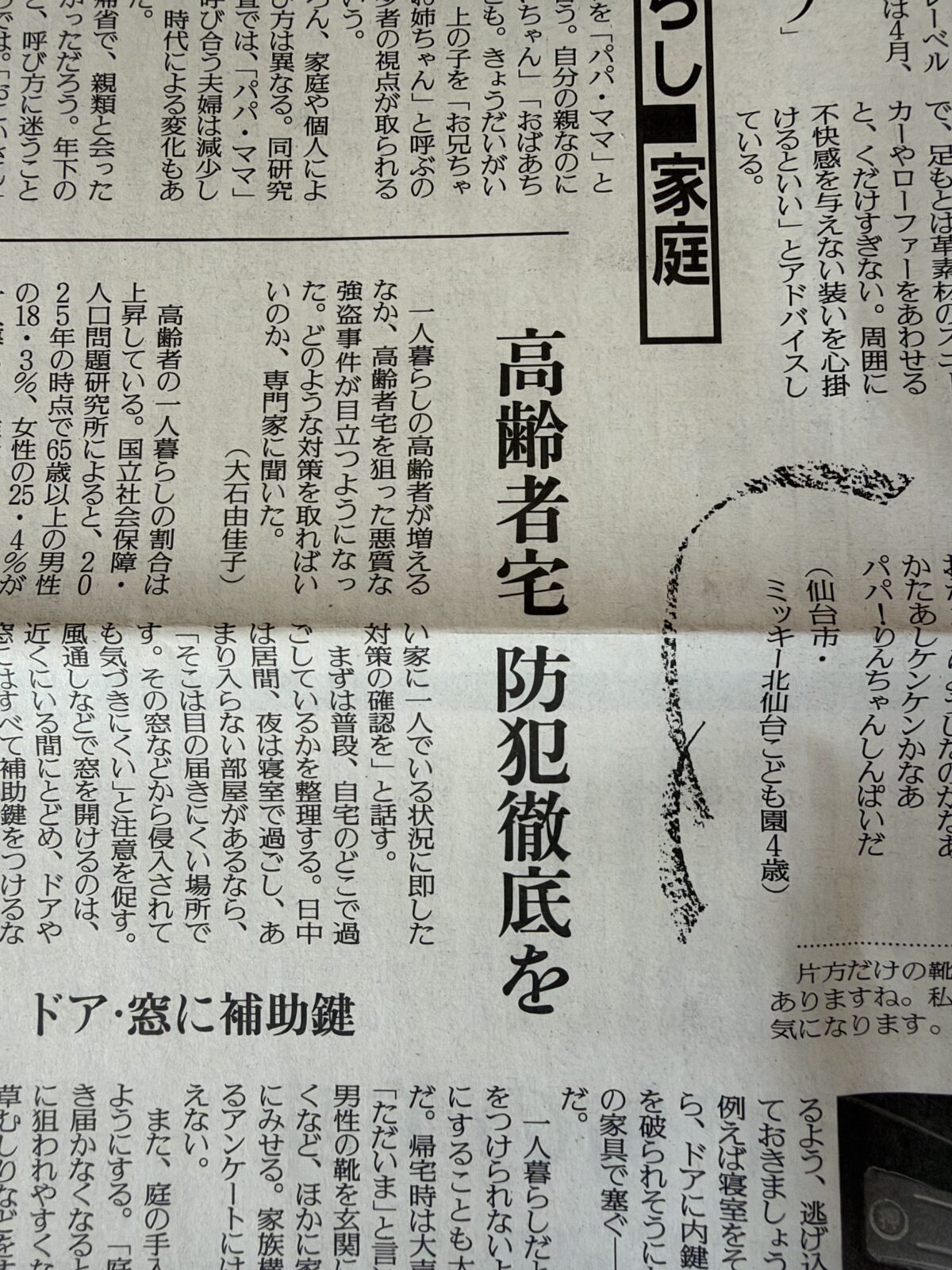 読売新聞くらし・家庭面「高齢者宅 防犯徹底を」の記事見出し