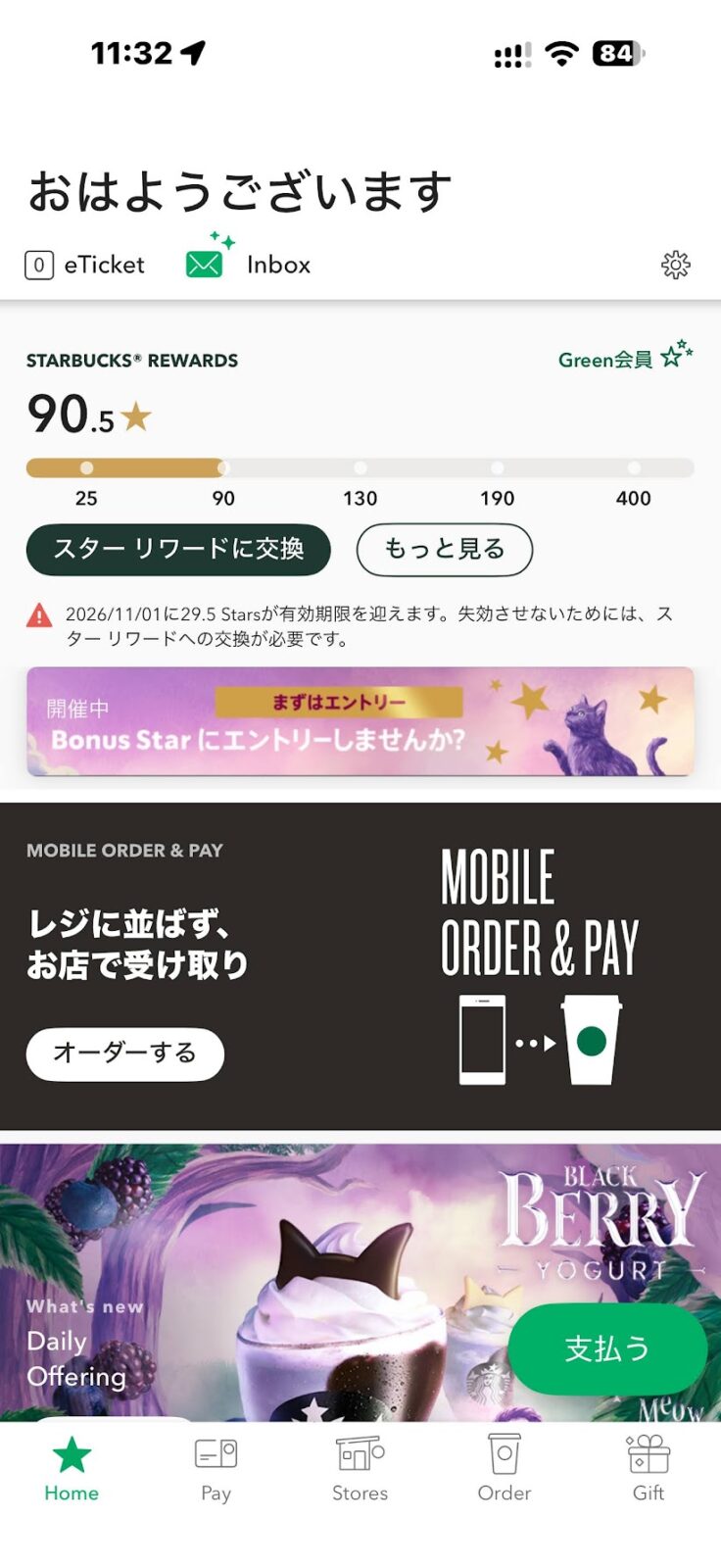スターバックスアプリのホーム画面