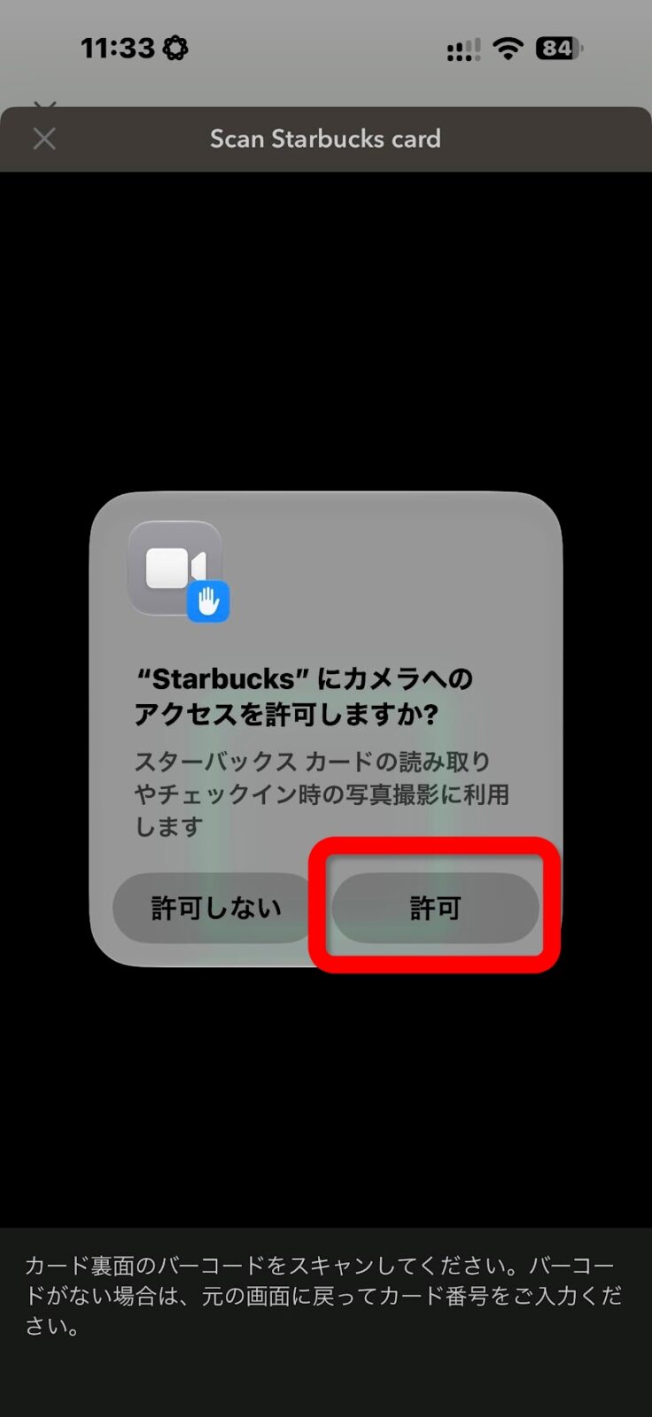 カメラの使用を確認する画面。「許可」をタップします