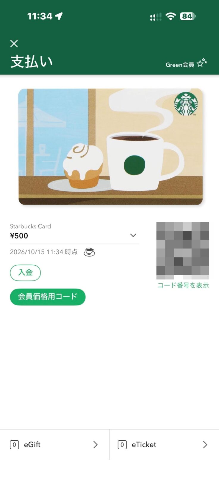 500円のカードの支払い画面。レジで見せるQRコードが表示されます（QRコードにはモザイクをかけています）