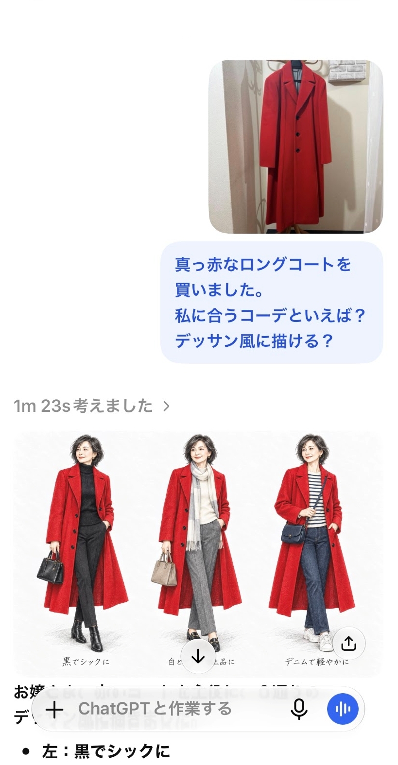 ChatGPTに赤いロングコートの写真を見せて、似合うコーデをデッサン風に描いてもらった画面
