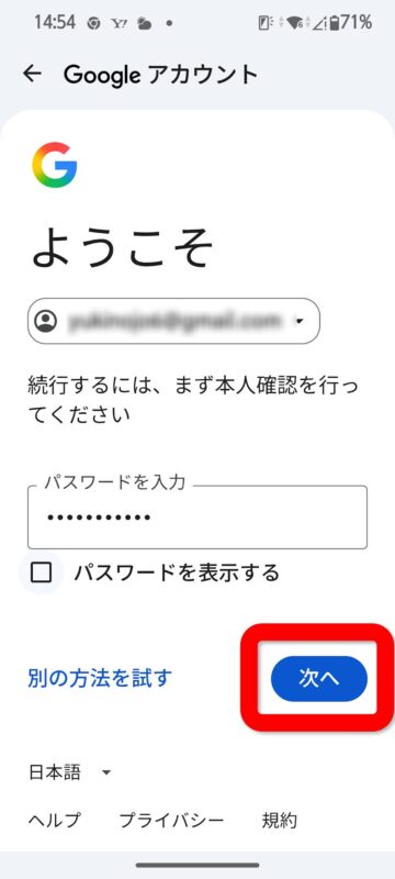 パスワードを入れて次へ