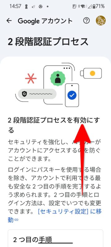 2段階認証プロセスを有効にする画面