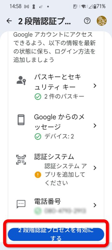2段階認証プロセスを有効にするボタン