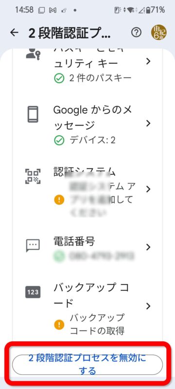 2段階認証プロセスを無効にするボタン