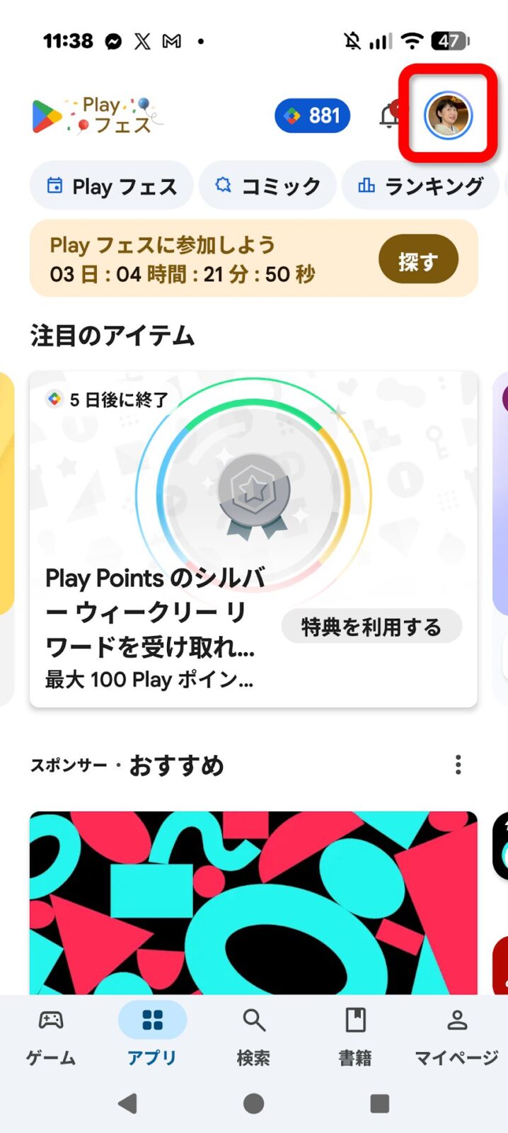 Playストア右上のプロフィールアイコンをタップ