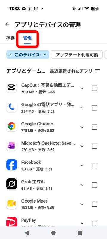 Playストア「アプリとデバイスの管理」の「管理」タブ