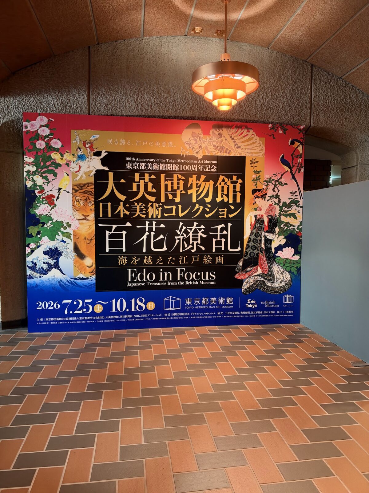 東京都美術館「大英博物館日本美術コレクション 百花繚乱」の大きな看板