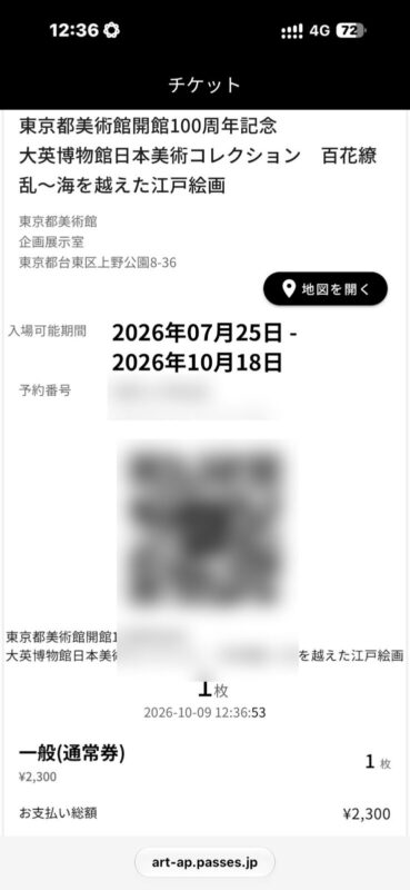 スマホで購入した展覧会の電子チケット画面
