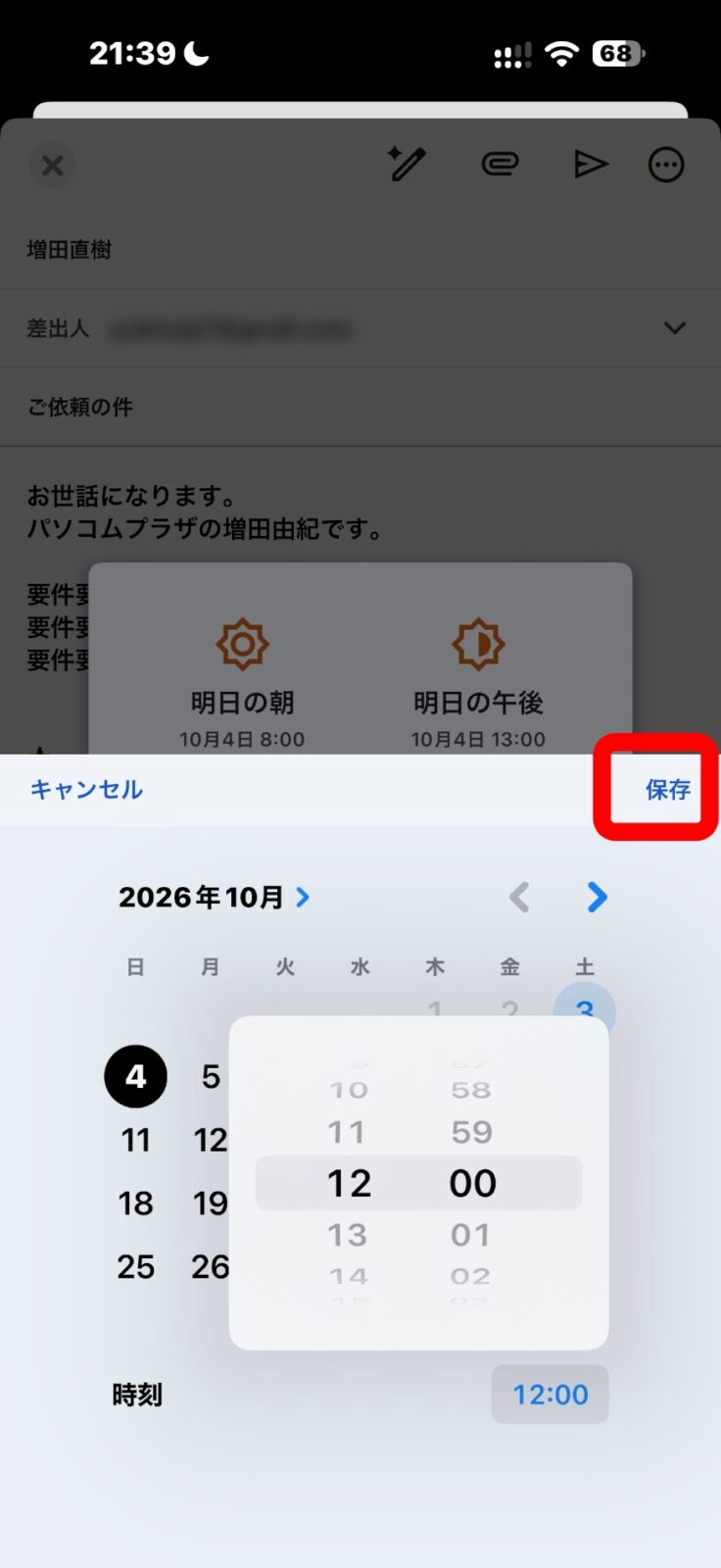 日付と時刻を選んで保存