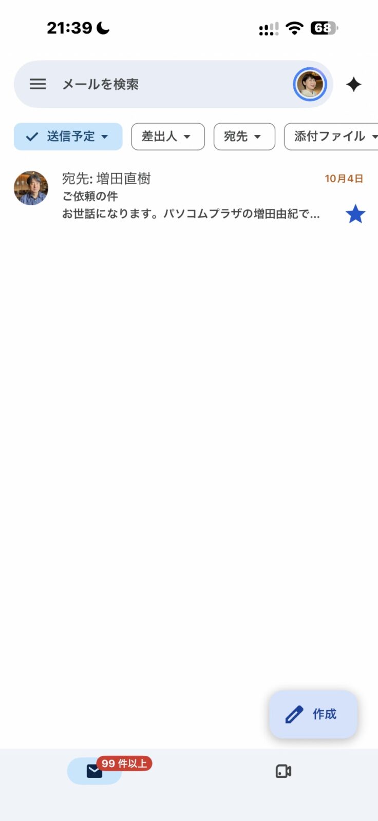 送信予定のメール