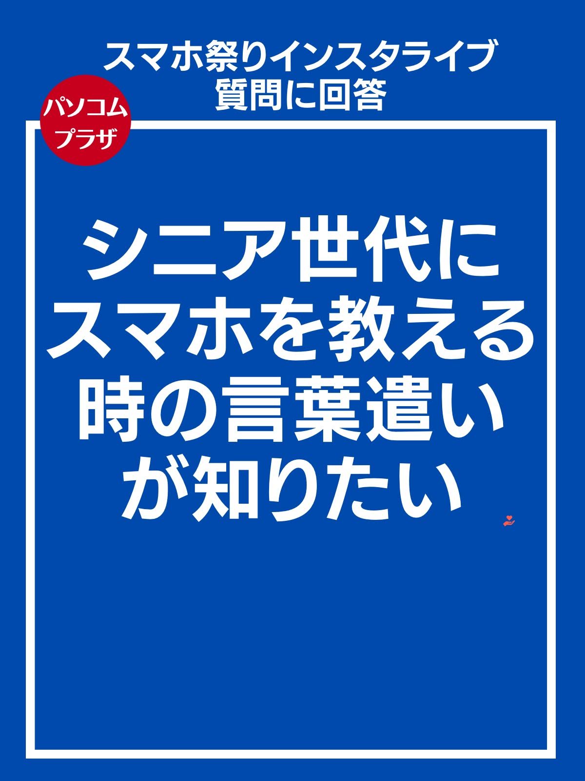 スマホ祭りインスタライブ 質問に回答