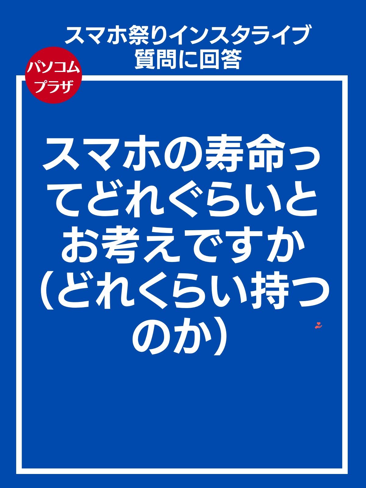 スマホ祭りインスタライブ 質問に回答