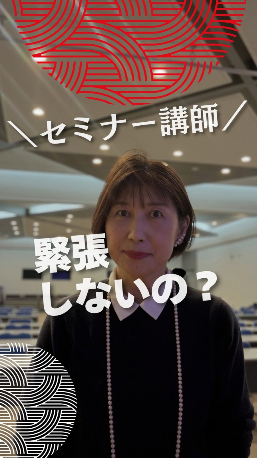 セミナー講師 緊張しないの？（リールの表紙）