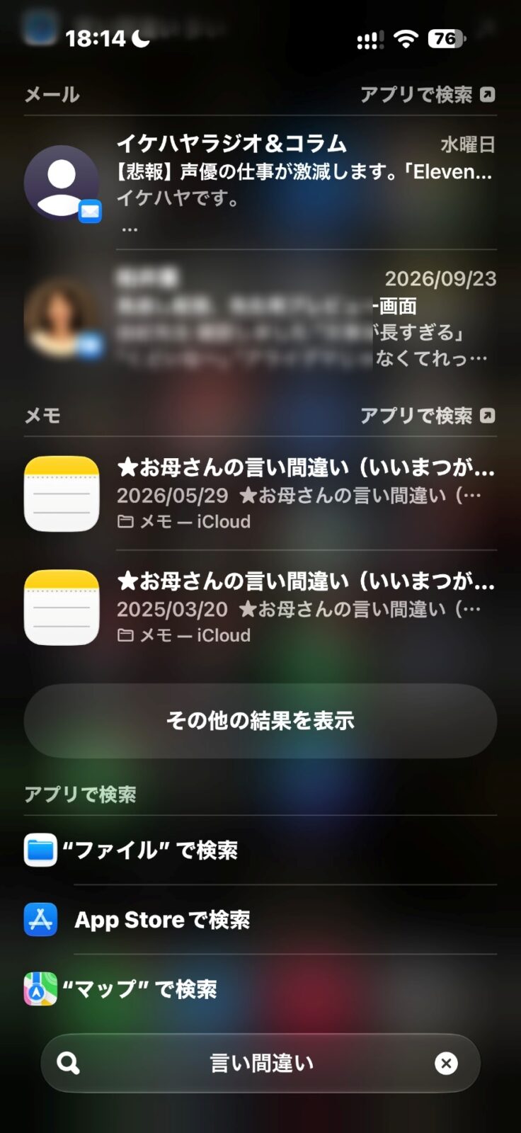 メールとメモの検索結果