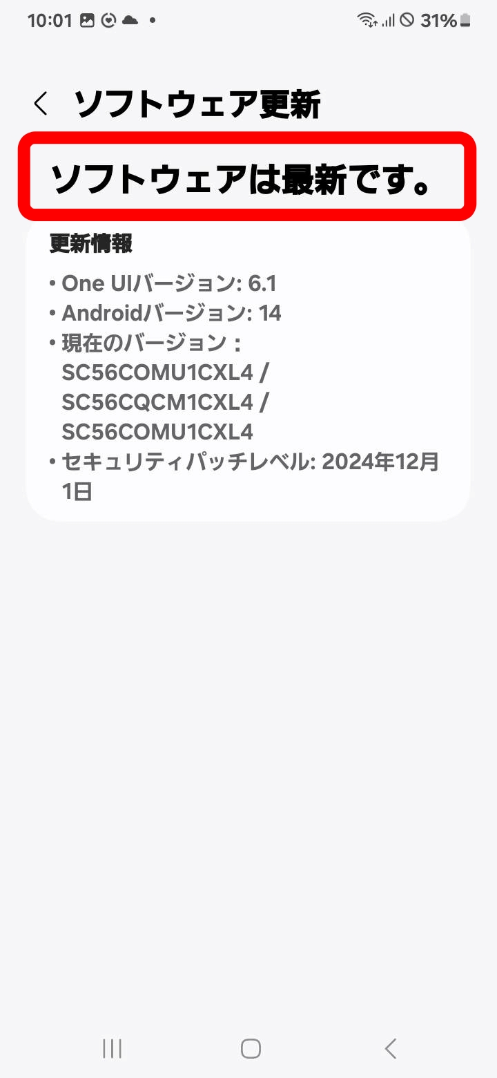 「ソフトウェアは最新です。」と表示された画面