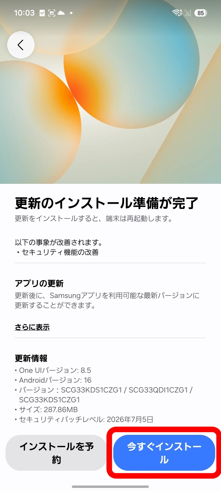 「今すぐインストール」をタップ