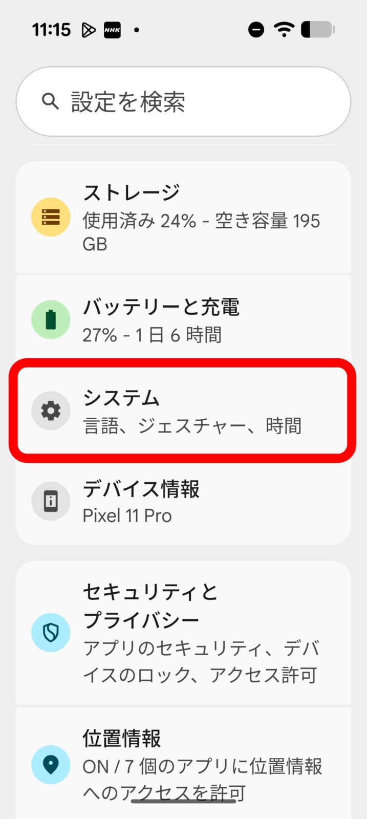 Google Pixelの設定画面で「システム」をタップ