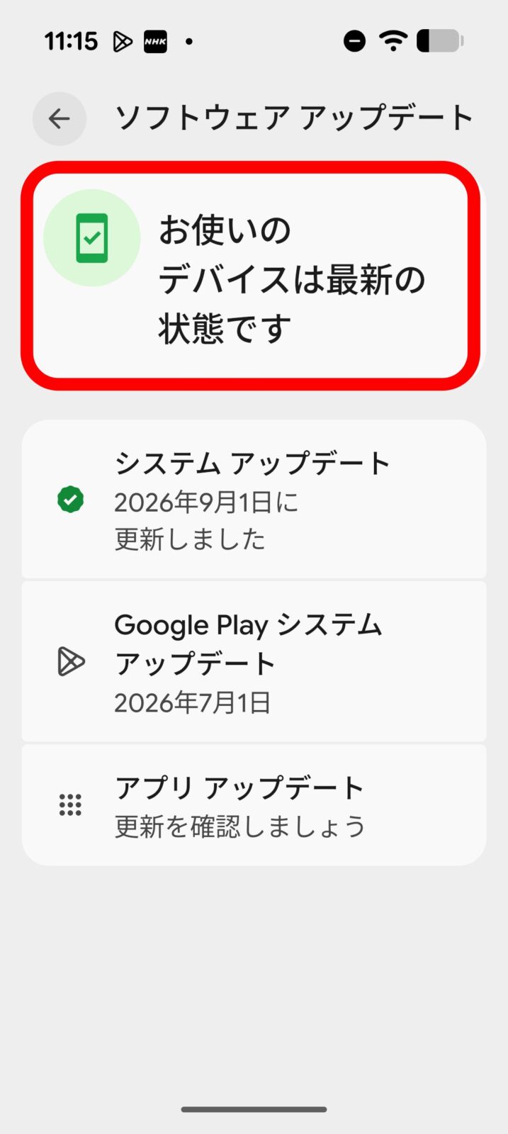 「お使いのデバイスは最新の状態です」と表示された画面