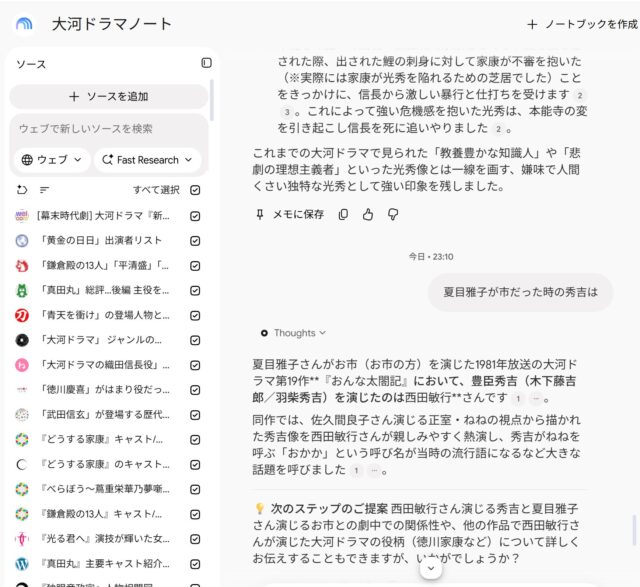 Gemini Notebookで作った「大河ドラマノート」の画面
