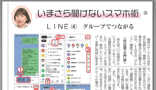 福祉新聞の連載「いまさら聞けないスマホ術」LINE（4）グループでつながる の紙面