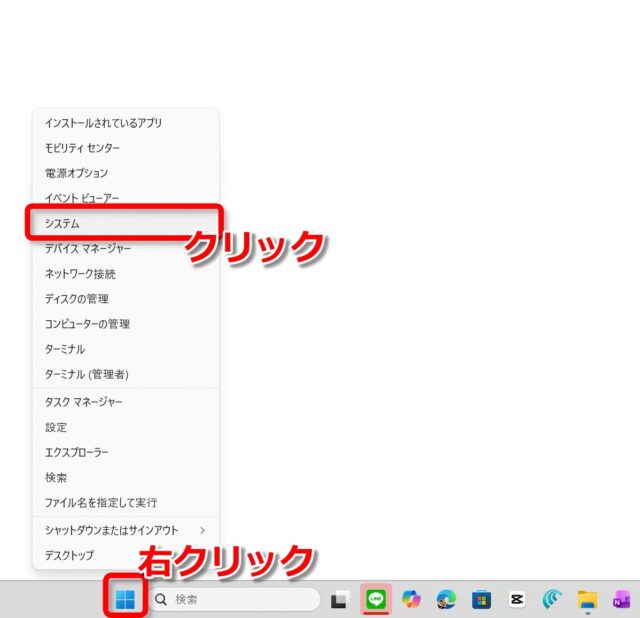 Windowsのスタートボタンを右クリックして「システム」をクリック
