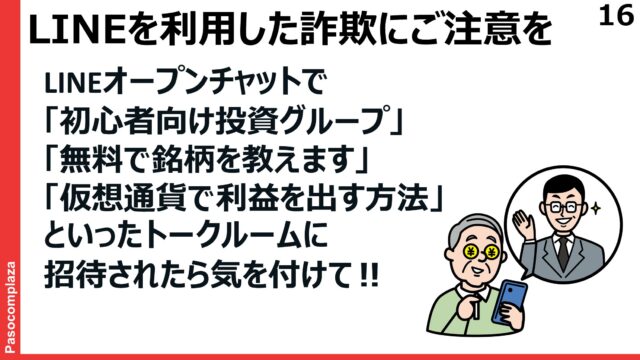 LINEオープンチャットを使った投資詐欺に注意を呼びかけるスライド