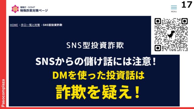 「SNSからの儲け話には注意!DMを使った投資話は詐欺を疑え!」SNS型投資詐欺への注意喚起