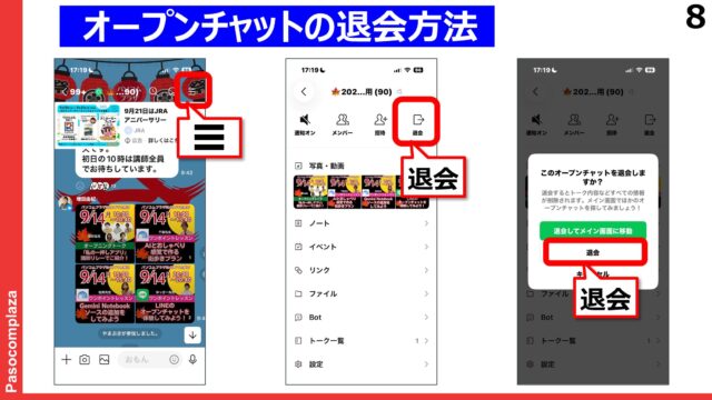 LINEオープンチャットの退会方法を説明したスライド